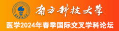 掰开我的屄屄给你看se直播视频南方科技大学医学2024年春季国际交叉学科论坛